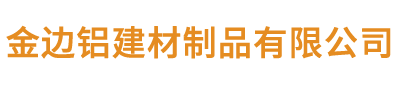 金边铝建材制品有限公司